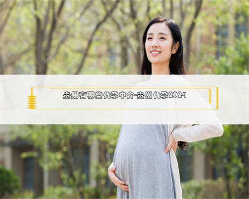 贵州有哪些代孕中介-贵州代孕2024